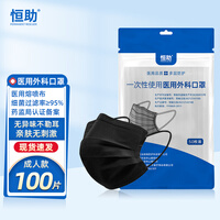恒助黑色口罩医用外科口罩一次性医用成人男女通用三层外科口罩 黑色100片