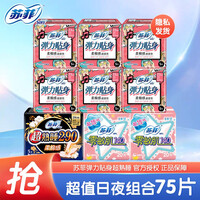 【旗舰精选】苏菲卫生巾超熟睡量多夜用弹力贴身日用姨妈巾护垫组合装 日夜用75片