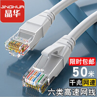晶华(JH)六类CAT6类网线 高速千兆网络连接线 家用电脑宽带机顶盒非屏蔽8芯双绞工程跳线 灰色50米W191S