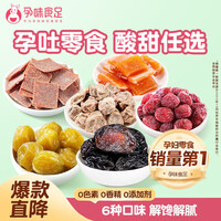 孕味食足 多口味梅子系列组合蜜饯果脯果干 孕吐小零食孕妇儿童休闲食品 【6袋】杨梅干+西梅+话梅+青梅片+青梅粒+酸枣糕