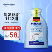德国进口哈罗闪sanosan婴儿沐浴露洗发水二合一宝宝洗护 温和无泪易冲洗 (便携装)婴儿洗发沐浴二合一200ml
