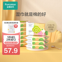 全棉时代婴儿湿巾宝宝手口屁屁专用湿纸巾新疆棉小包外出便携装20抽/包*10包
