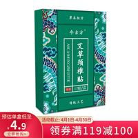 今古方艾草颈椎贴关节热敷贴艾灸贴艾叶贴葆肩颈贴艾灸关节贴艾草贴成人中老年人通用今古堂12贴/盒