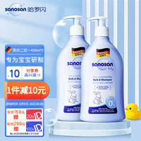 哈罗闪(sanosan)婴儿洗发沐浴二合一 德国原装进口儿童洗发水 儿童沐浴液 儿童沐浴露400ml*2