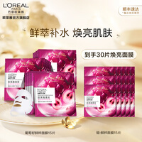 欧莱雅(LOREAL) 欧莱雅葡萄籽鲜粹面膜 葡萄多酚防氧化 清润补水 鲜活亮肤 15片装