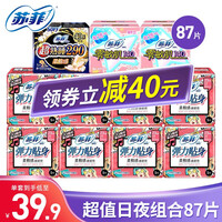 【旗舰精选】苏菲卫生巾超熟睡量多夜用弹力贴身日用姨妈巾护垫组合装 日夜用87片