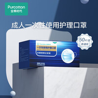 【防护用品】全棉时代一次性成人口罩三层防护夏季透气防尘 50片/盒