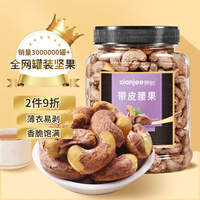 鲜记 精品罐装紫衣腰果500g 每日坚果炒货 孕妇坚果办公室零食小吃 带皮大腰果仁