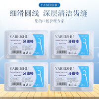 50支经典牙线棒细滑圆线剔牙线家庭装 牙齿牙缝护理清洁YABEISHU牙线棒 50支/盒*4盒