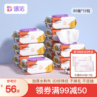 德佑 婴儿手口湿巾 宝宝湿巾 新生儿湿纸巾 擦屁屁专用湿巾 儿童学生湿巾纸批发 尊享加厚版 80抽*10大包