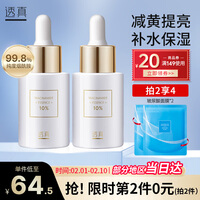 透真10%烟酰胺精华液30ml 淡化暗沉原液 减黄提亮补水保湿 护肤女