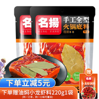 名扬 牛油微辣火锅底料 500g*2袋 四川重庆特产 麻辣干锅香锅麻辣烫 手工家用 老火锅底料