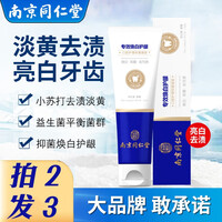 南京同仁堂小苏打牙膏美洁白牙齿益生菌抑菌淡黄去牙渍茶渍烟渍污垢牙斑护龈清新口气 180g