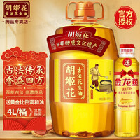 胡姬花 古法花生油4L特香型桶装压榨一级家用花生食用油烘培家庭炒菜油煎炸烹饪植物油粮油老油坊的香 胡姬花古法花生油4L+赠品