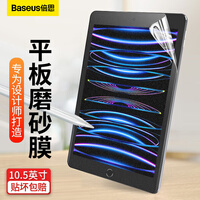 倍思 iPad Pro/Air3类纸膜10.5英寸适用2021/2020年苹果平板全屏磨砂绘画保护贴膜