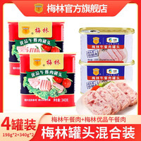 梅林午餐肉罐头火锅食材熟食下饭菜开罐即食方便速食罐 【4罐实惠组合】