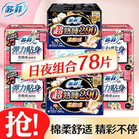 苏菲超熟睡卫生巾日用弹力贴身棉柔纤巧230+290mm组合装护垫姨妈巾 苏菲日夜组合78片