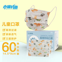 小猫钓鱼 儿童印花口罩含医用级加厚熔喷布独立包装图案定制医用外科三层防护防花粉防飞沫透气印花口罩 儿童小恐龙医用外科60片 独立装