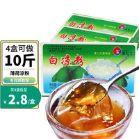 徐七二 白凉粉黑凉粉 烧仙草粉 家用儿童自制果冻布丁冰粉粉原料 白凉粉50g*4盒