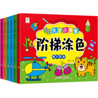 我是天才小画家—阶梯涂色全6册儿童画画本宝宝涂色书2-3-6岁幼儿园涂鸦填色绘本图画绘画册套装