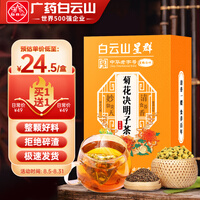 广药白云山菊花枸杞决明子茶菊花决明子茶牛蒡根护金约堂银花男女熬夜花草滋补袋养生泡茶叶包星群清叶150克