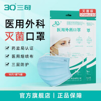 三奇医用外科口罩灭菌级一次性医用医疗口罩成人三层防护无菌型含熔喷布防尘飞沫防护隔离口罩 【灭菌级】外科口罩 50只 10只/袋*5