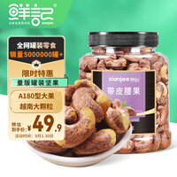 鲜记 精品罐装紫衣腰果500g 每日坚果炒货 孕妇坚果办公室零食小吃 带皮大腰果仁