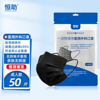 新世家族黑色口罩医用外科口罩一次性医用成人男女通用三层外科口罩 黑色50片