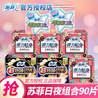 苏菲卫生巾套装日用夜用组合装420mm姨妈巾290mm超熟睡批发整箱装 日夜套装90片