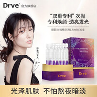DRVE 焕颜次抛精华液玻尿酸原液补水保湿提亮肤色熬夜舒缓修护软安瓶面部精华 30支/盒