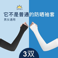 NuFeng 户外防晒冰袖夏季男士袖套遮阳护臂手臂套袖冰丝夏天袖子手套女开车 冰袖3双装 黑白灰随机色