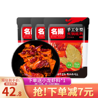 名扬 火锅底料 牛油麻辣238g*3袋 手工家用 重庆麻辣烫香锅调料 四川特产