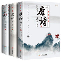 全3册彩色图绘 唐诗三百首宋词三百首元曲三百首正版全集中国古诗词鉴赏词典辞典赏析中国古典文学诗词书籍