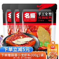 名揚 名扬 火锅底料 牛油麻辣238g*3袋 手工家用麻辣烫香锅调料