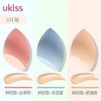悠珂思(ukiss)斜切粉扑美妆蛋3支套装(粉扑干湿两用 美妆蛋不吃粉化妆蛋彩妆蛋化妆工具葫芦海绵)
