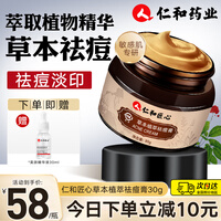 仁和药业 草本祛痘膏30g 淡化痘印男士女士修护痘肌青春痘闭口粉刺痘坑痘疤去痘精华套装