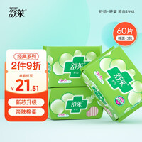 舒莱 卫生巾经典系列透气绵面60片日用夜用组合装姨妈巾批发整箱 3包60片