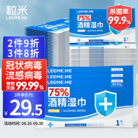 粒米75%酒精湿巾 杀菌湿巾 消毒湿巾 湿纸巾 酒精棉片 便携装大号单片独立包装1枚入*100片/盒