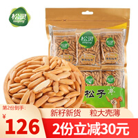 松灵巴西松子阿富汗松子手剥松子新籽新货小包装大颗粒松子仁原味干果坚果炒货开口手拨松籽子 松灵松子500g【独立包装约19包】