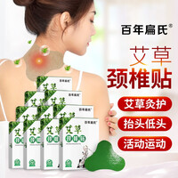 百年扁氏 艾草颈椎贴 艾叶艾灸贴脖子颈肩关节贴艾热贴热敷贴艾叶贴 实发10盒艾草颈椎贴