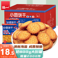 泓一 日式小圆饼干500g 饼干零食网红海盐小圆饼干休闲零食整箱500g*2箱