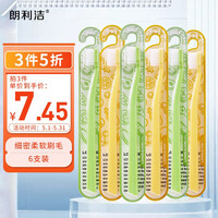 朗利洁 牙刷 成人软毛牙刷6支装 情侣家用家庭装(细柔软毛 小巧刷头 舒适握感)