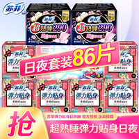 苏菲日夜组合卫生巾230棉柔日用超长量多超熟睡夜用420绵柔加长290防漏姨妈巾整箱批发 日夜组合86片(强烈推荐)