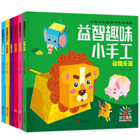阳光宝贝 益智趣味小手工儿童手工立体折纸书宝宝DIY手工书玩具书剪纸书