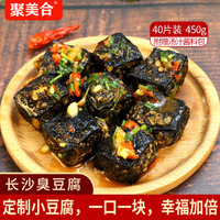 聚美合长沙臭豆腐生胚半成品正宗油炸小吃湖南特产香辣即食豆干零食 萌辣小豆腐40片【辣酱包+调料粉包+萝卜脆】