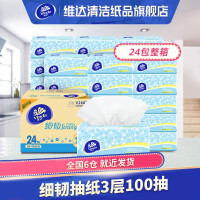 维达(Vinda) 细韧抽纸24包3层100抽 纸巾抽餐巾纸擦手纸面巾纸卫生纸家用 24包整箱
