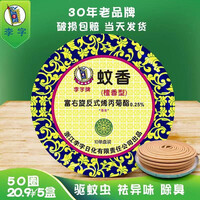 李字檀香蚊香驱蚊香薰盘香卧室内线香持久熏香厕所香除臭卫生间 经典檀香五盒
