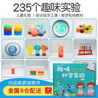 儿童趣味科学小实验套装小学生幼儿园玩具套装益智生日礼物手工diy化学研究实验箱 小学生儿童实验器材 豪华版(235种实验)