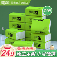 思景抽纸40包30包24包整箱实惠装原生木浆抽纸家用时尚面巾纸量贩装便携小包抽纸家用纸巾整箱 24包整箱