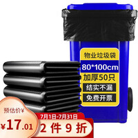 逅拾大号物业垃圾袋80cm*100cm*50只商用物业办公酒店加厚平口垃圾袋黑色